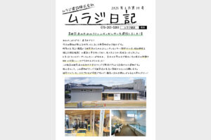 ムラジ日記 2025年6月第39号