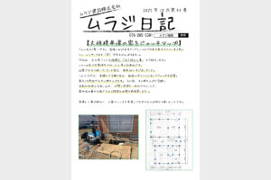 ムラジ日記 2025年10月第43号