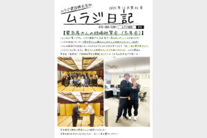 ムラジ日記 2025年12月第45号