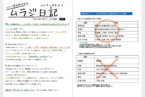 ムラジ日記 2026年3月第48号